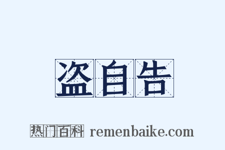盗自告是什么意思的图片
